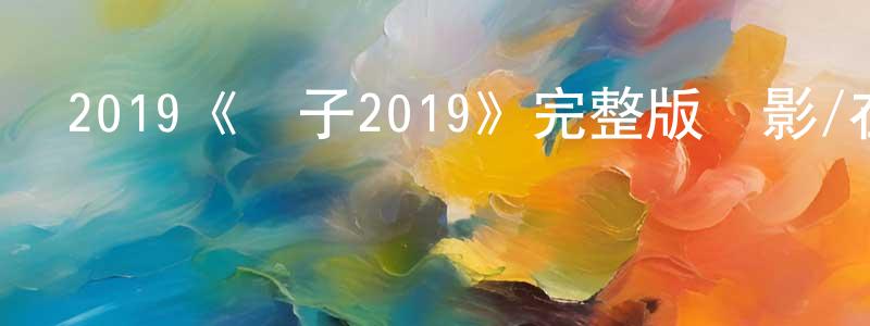 2019《貞子2019》完整版電影/在線觀看/百度云-美劇天堂 陳明明的blog